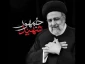روزنامه الاهرام در مقاله ای منتشر کرد؛

آیا ایران بحران رحلت رییسی راپشت سر خواهد گذاشت؟
