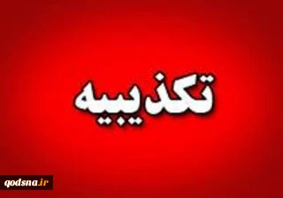 تکذیبیه کمیته حمایت از انقلاب اسلامی مردم فلسطین نهاد ریاست جمهوری

سخنان منتسب شده به آیت الله اختری تحریف شده و کذب است