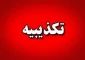 تکذیبیه کمیته حمایت از انقلاب اسلامی مردم فلسطین نهاد ریاست جمهوری

سخنان منتسب شده به آیت الله اختری تحریف شده و کذب است