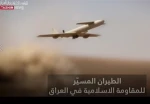 بالطيران المسيّر.. 

المقاومة الإسلامية في العراق تستهدف هدفًا حيويًا في 