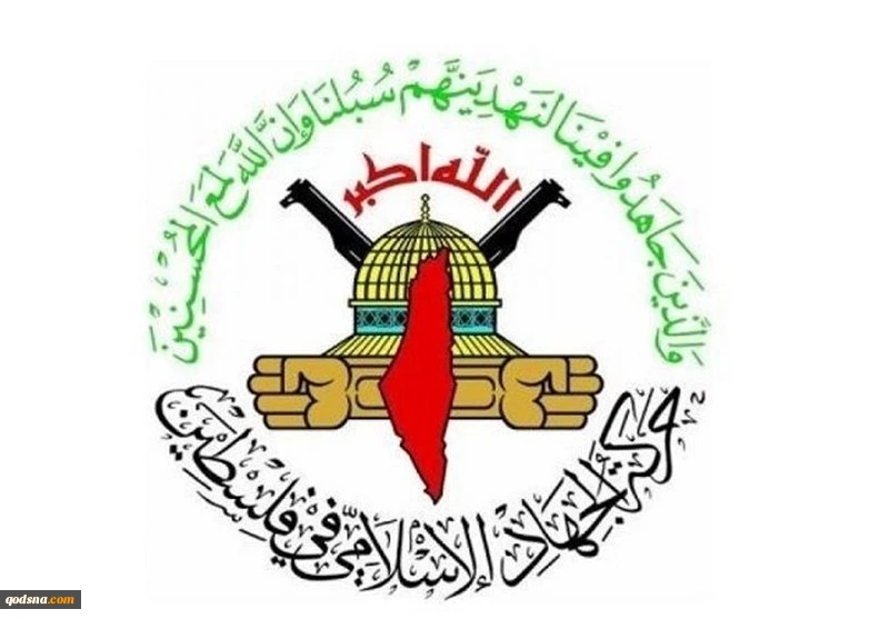 قيادي في حركة الجهاد: وقف إطلاق النار يجب أن يكون واضحاً ولا يحتمل المناورات السياسية 2