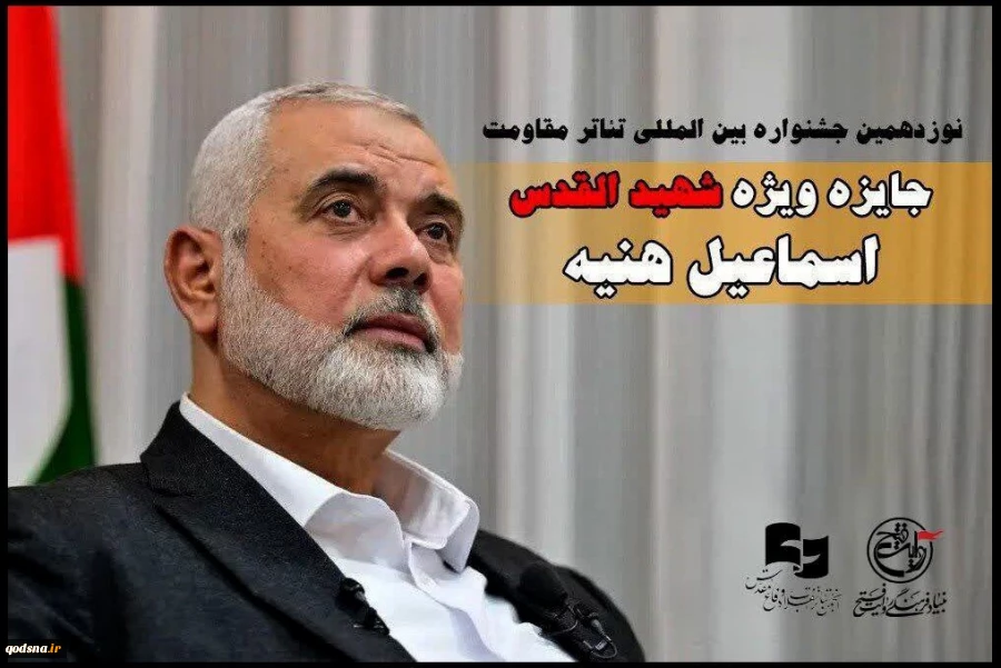 جائزة خاصة تحت عنوان " شهيد القدس اسماعيل هنية " تضاف الى مهرجان مسرح المقاومة الدولي الـ19 2