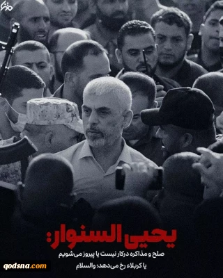 یحیی السنوار: یا پیروز میشویم یا کربلا رخ میدهد