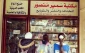 زیبایی در میان تلخی های جنگ؛

«مَکْتَبة سَمیر مَنْصور» نماد مقاومت غزه