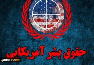 برگزاری نهمین کنفرانس بین المللی حقوق بشر آمریکایی از دیدگاه رهبر انقلاب