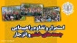 شورای هماهنگی تبلیغات اسلامی با صدور اطلاعیه‌ای اعلام کرد

برگزاری راهپیمایی جمعه های خشم در 3 استان کشور