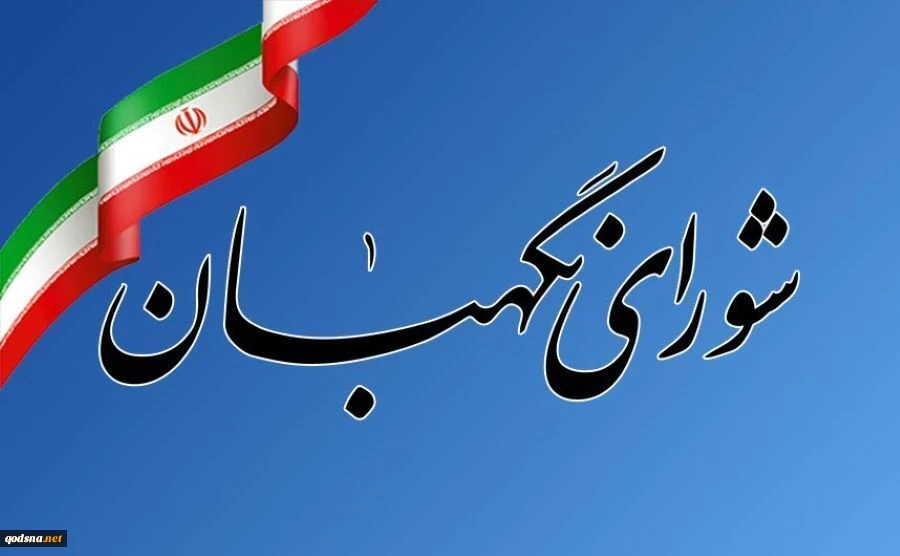 مجلس صيانة الدستور الإيراني: الكيان الصهيوني يرتكب جرائمه بدعم سياسي وتسليحي من الغرب واميركا 2