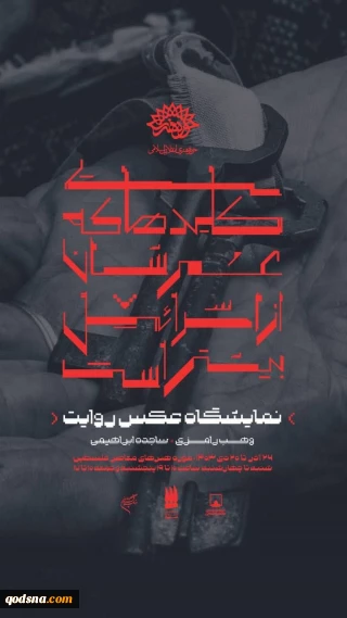 موزه فلسطین میزبان نمایشگاه عکس روایت آوارگان فلسطینی در لبنان