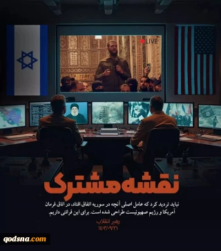 رهبر معظم انقلاب اسلامی:

نباید تردید کرد که عامل اصلی آنچه در سوریه اتفاق افتاد، در اتاق فرمان آمریکا و رژیم صهیونیست طراحی شده است. برای این قرائنی داریم.