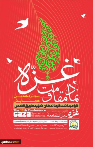 به مناسبت روز غزه برگزار خواهد شد؛

برگزاری همایش «غزه؛ نماد مقاومت»