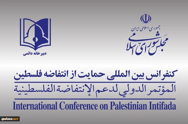 بیانیه دبیرخانه کنفرانس بین‌المللی حمایت از مردم فلسطین مجلس در پی آتش بس در غزه 2