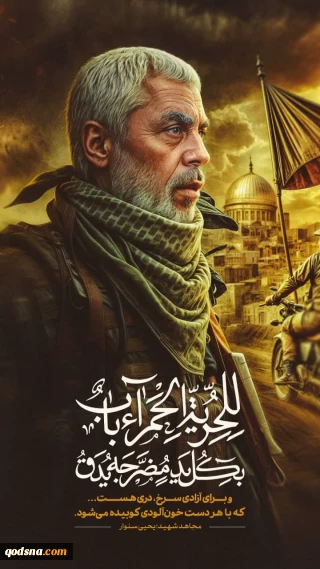 فرمانده شهید یحیی سنوار