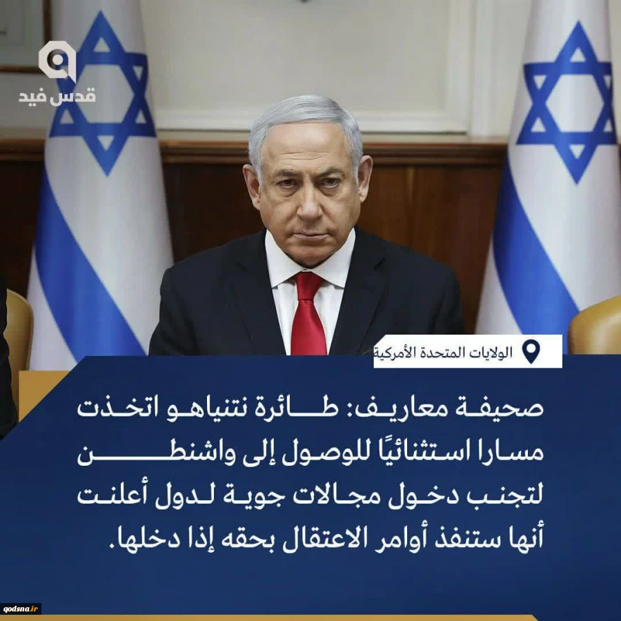هراس نتانیاهو از بازداشت و تغییر مسیر پرواز به سمت واشنگتن 2