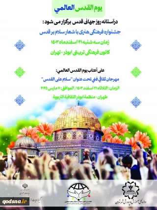 برگزاری جشنواره «سلام بر قدس»