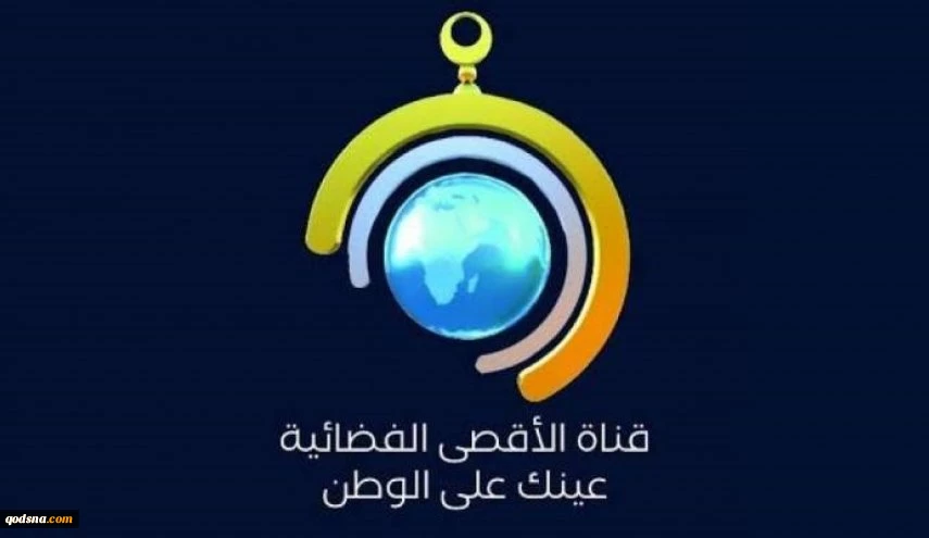 في اطار الحرب ضد الإعلام الداعم لفلسطين..

قرار أمريكي أوروبي بحجب قناة الأقصى الفضائية  2