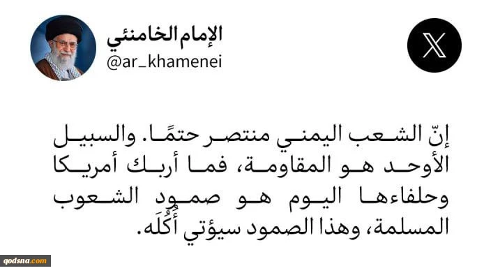 تغريدة الحساب الرسمي لقائد الثورة الإسلامية على منصّة إكس

الشعب اليمني منتصر حتمًا وصمود الشعوب المسلمة أربك أميركا وحلفاءها
 2