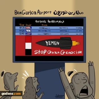 همه گوش به فرمان یمن