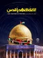 بیانیه ستاد کل نیروهای مسلح به مناسبت روز جهانی قدس