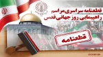 قطعنامه راهپیمایی سراسری انتفاضه و روزجهانی قدس 2