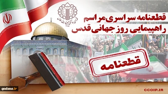 قطعنامه راهپیمایی سراسری انتفاضه و روزجهانی قدس 2