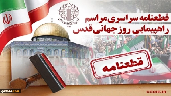 قطعنامه راهپیمایی سراسری انتفاضه و روزجهانی قدس 2