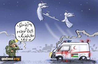 کاریکاتور/ هدف قرار گرفتن آمبولانس و کشتار کادر درمان در نوار غزه از سوی نظامیان رژیم صهیونیستی