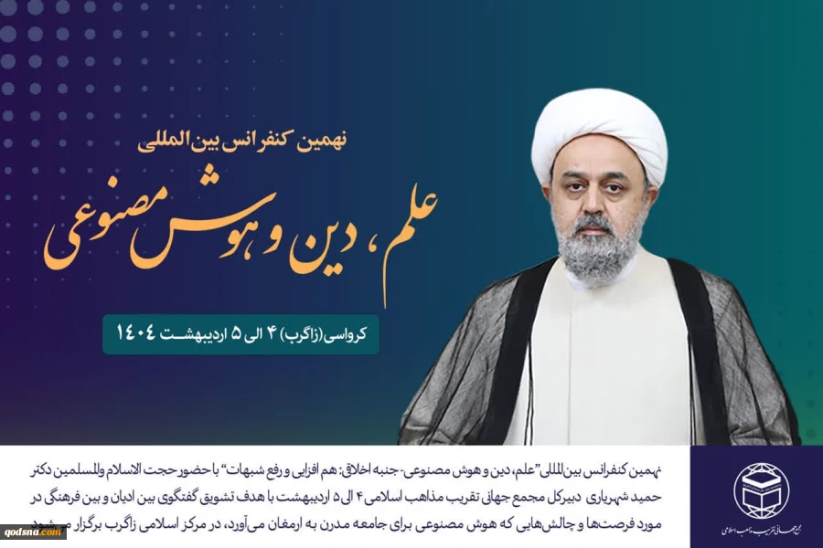 با حضو دبیر کل مجمع جهانی تقریب مذاهب اسلامی؛

کنفرانس علم، دین و هوش مصنوعی برگزار می شود 2