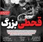 «قحطی بزرگ» 2