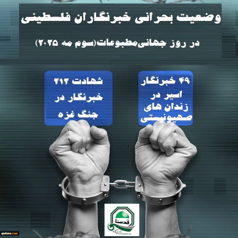 اینفوگرافی اختصاصی/

وضعیت بحرانی خبرنگاران فلسطینی در روز جهانی مطبوعات 3
