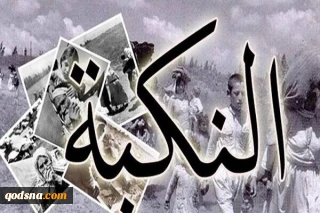 بیانیه جمعیت دفاع از ملت فلسطین به مناسبت  سالروز یوم النکبه