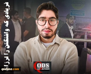 اینفوگرافی اختصاصی/ فریادی که واشنگتن را به لرزه درآورد