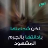‏في عيد المرأة، نهنئ الهان عمر على شجاعتها المبهرة