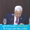 محمود عباس: منيح من الله اللي قبلت بدولة على حدود الـ 67
