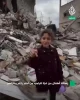 دختر بچه غزه‌ای خطاب به ترامپ؛
 به این خانه ویرانه باز می‌گردیم، هیچ جا نمی‌رویم و در کشورمان فلسطین باقی می‌مانیم.