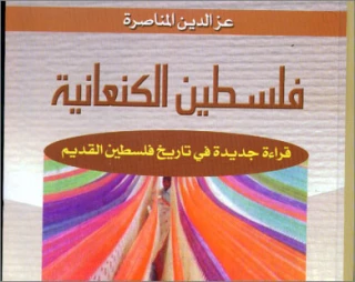 الکنعانیین مواطنون أصلیون فی فلسطین