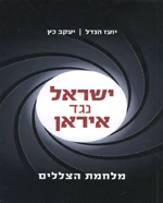 عرض کتاب: إسرائیل ضدّ إیران... حرب الظلال