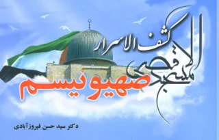 کتاب"کشف الاسرار صهیونیسم " رونمایی شد