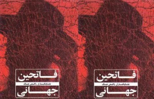 کتاب فاتحین جهانی تجدیدچاپ شد