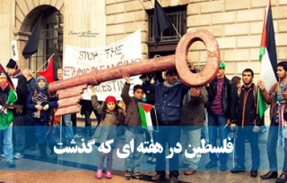 فلسطین در هفته ایکه گذشت