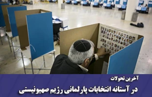 بررسی انتخابات اسراییل در نشست کمیسیون سیاسی جمعیت