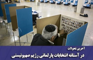 بررسی انتخابات اسراییل در نشست کمیسیون سیاسی جمعیت