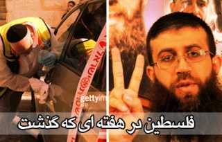 فلسطین در هفته ای که گذشت