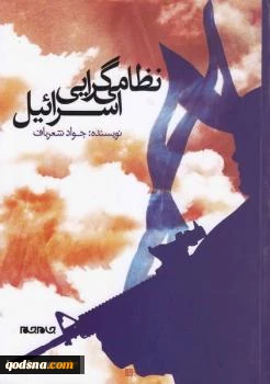 معرفی کتاب/ نظامی گرایی اسرائیل