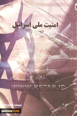 معرفی کتاب: امنیت داخلی اسرائیل (به قلم تحلیلگر صهیونیست)