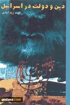 معرفی کتاب/ دین و دولت در اسرائیل