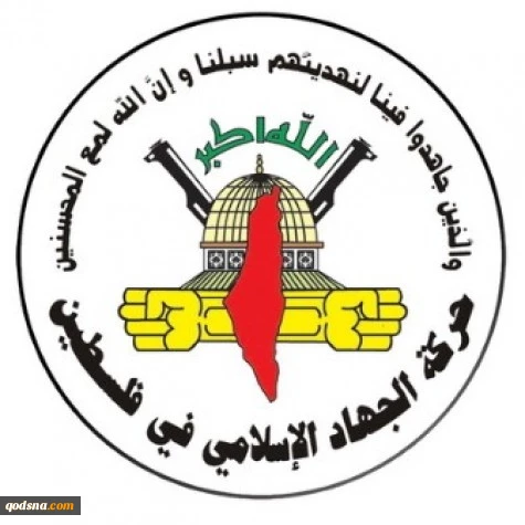 حرکة الجهاد الاسلامی ترفض الصلح والتطبیع مع الاحتلال