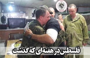 فلسطین در هفته ای که گذشت