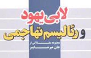 معرفی کتاب/ لابی یهود و رئالیسم تهاجمی