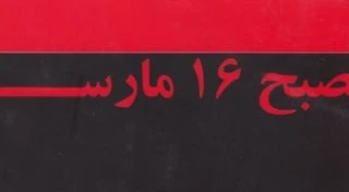 معرفی کتاب/

صبح 16 مارس: نگاهی به زندگی و نوشته های راشل کوری