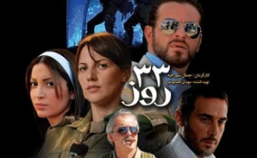معرفی فیلم/

33 روز روایتگر جنگ33روزه رژیم‌صهیونیستی علیه لبنان 2
